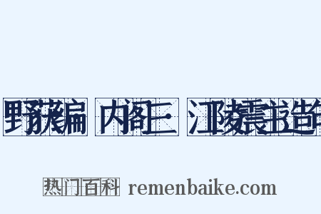 野获编·内阁三·江陵震主造句是什么意思的图片